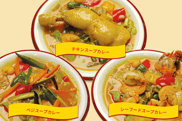 スープカレー