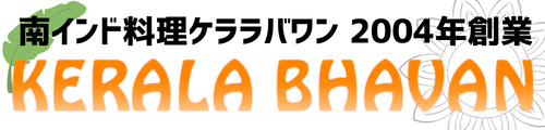 南インド料理ケララバワン 2004年創業